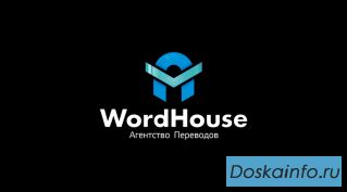 Переводы от Агентства переводов Word-House