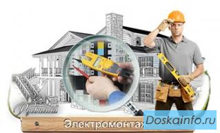 Электромонтажные работы 'Под Ключ!'