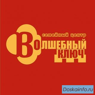Семейный центр Волшебный ключ