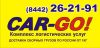 Акция «Тест Драйв» от транспортной компании Сar-go