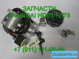Замок зажигания HD72  HD78 Hyundai County 93110-5HA00 запчасти