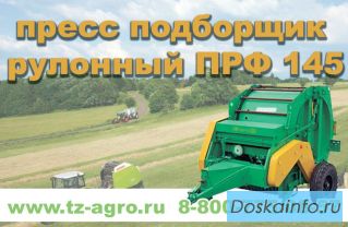 Подборщик прф 145
