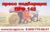 Пресс подборщик 180