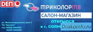 Открыт новый фирменный магазин салон ТРИКОЛОР ТВ
