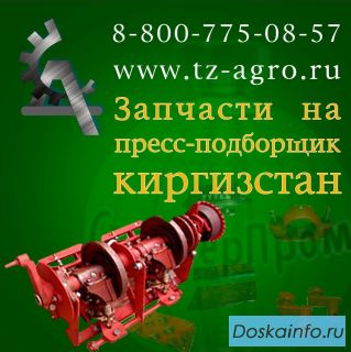 Купить запчасти на пресс Киргизстан