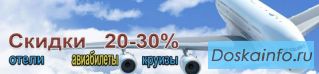 Авиабилеты скидки от 3% до 28%!
