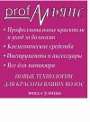 Проф. косметика      для волос и ногтей!