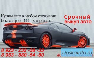 Куплю ваше авто!
