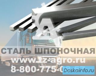 Шпоночная сталь ГОСТ....
