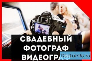 Свадебный Фотограф/Видеограф. Профессионал