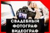 Свадебный Фотограф/Видеограф. Профессионал