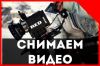 Видеосъёмка. Профессионально, Стильно, Качественно