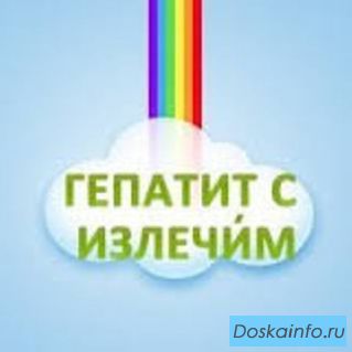 Гепатит С побежден.
