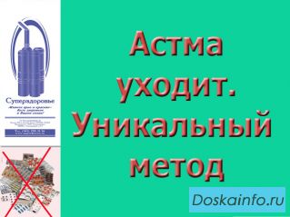 У Вас астма. Аппарат 'Суперздоровье' 