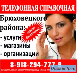 Брюховецкая справочная