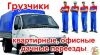 Грузчики недорого в Новосибирске  100 руб час