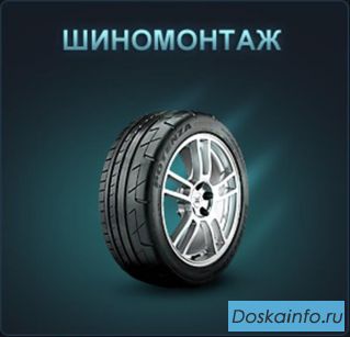 Шиномонтаж