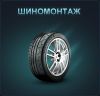 Шиномонтаж