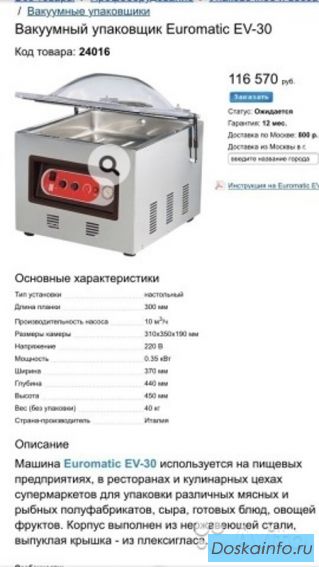 Камерный вакуумный упаковщик           Euromatic EV-30