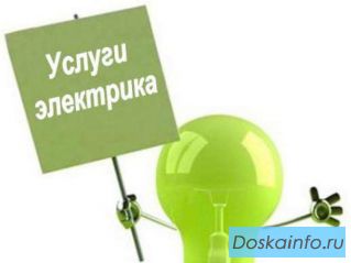   Услуги электрика, Вызов