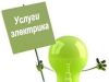   Услуги электрика, Вызов