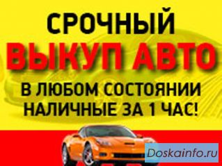 Срочный выкуп авто. Дорого!