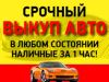 Срочный выкуп авто. Дорого!