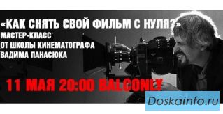 Как снять свой фильм с нуля? Мастер-класс