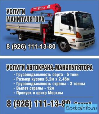 Услуги манипулятора