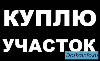Куплю участок, можно с домом, поблизости от Москвы 