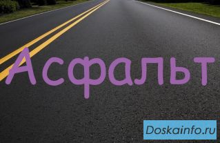 Укладка асфальта
