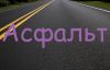 Укладка асфальта