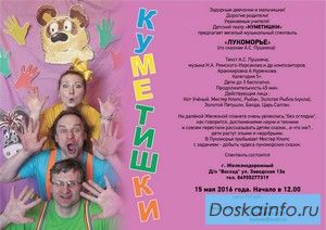 Детский театр 'КУМЕТИШКИ'