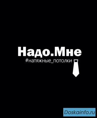 Натяжные потолки Томск. Северск.