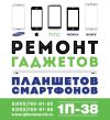Ремонт гаджетов