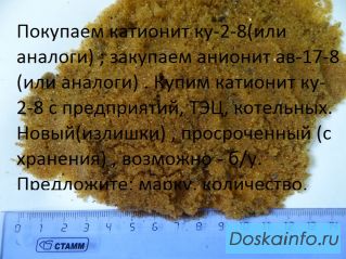 Куплю нелекиды катионита аниоита и сульфоуголь
