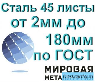 Листовая сталь 45 листы от 2мм до 180мм по ГОСТ