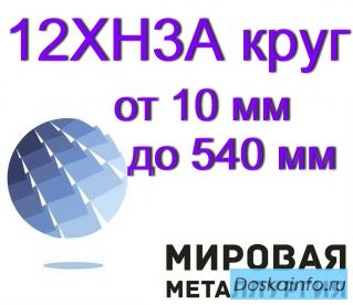 Круг 12ХН3А сталь круглая от 10 мм до 540 мм