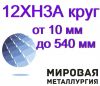 Круг 12ХН3А сталь круглая от 10 мм до 540 мм