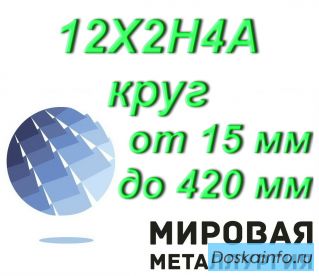 Круг 12Х2Н4А сталь круглая от 15 мм до 420 мм