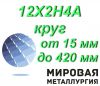 Круг 12Х2Н4А сталь круглая от 15 мм до 420 мм