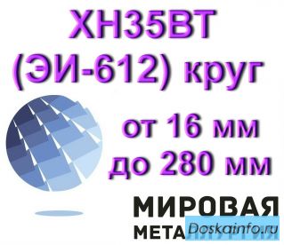 Круг ХН35ВТ(ЭИ-612)сталь круглая от 16 мм до 280 мм