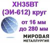 Круг ХН35ВТ(ЭИ-612)сталь круглая от 16 мм до 280 мм