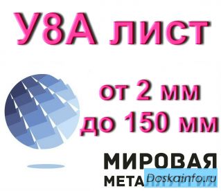 Полоса У8А лист от 2 мм до 150 мм