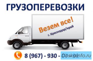 Грузоперевозки краснодар и край
