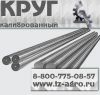 Круг стальной ГОСТ 