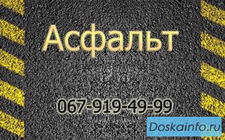 Купить асфальт Киев, Харьков
