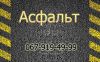 Купить асфальт Киев, Харьков