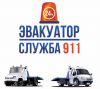 - эвауаторы "служба 911"