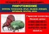 Обработка Уничтожение клопов и тараканов, клещей.